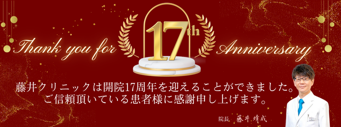 17周年記念キャンペーン実施中！